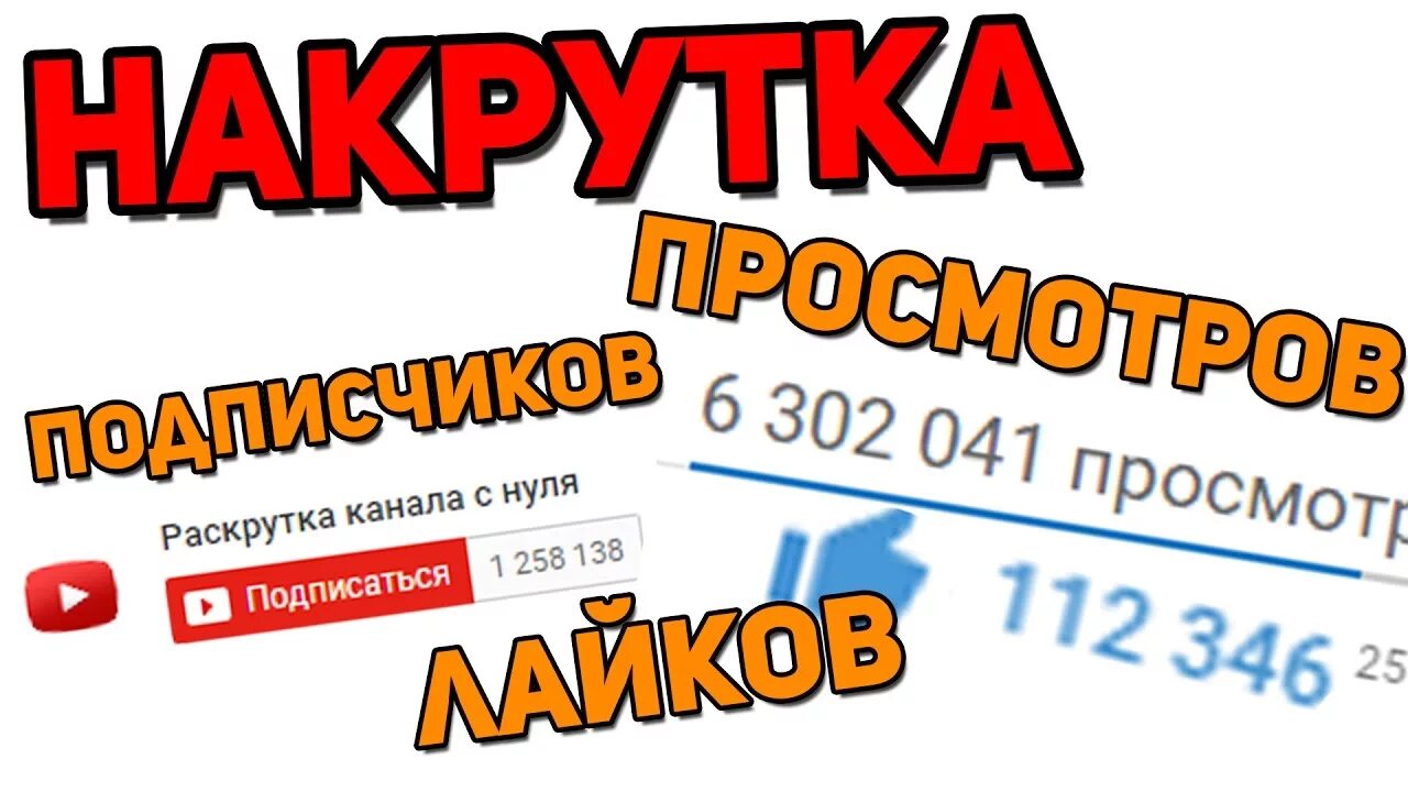 Накрутка видео ютуб. Накрутка ютуб. Накрутка подписчиков ютуб. Как накрутить просмотры в ютубе. Раскрутка канала.