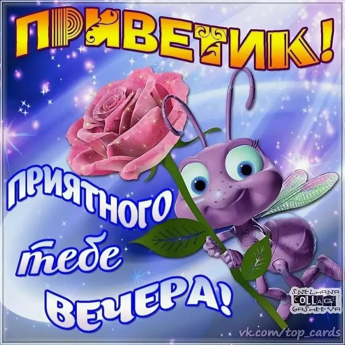 Открытка с вечерним приветиком. Открытка вечерний приветик. Открытка вечерний приветик. Открытки добрый вечер. Вечерний привет.