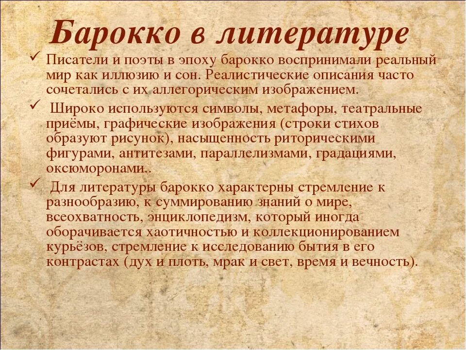 Барокко в литературе. Стиль Барокко в литературе. Особенности литературы эпохи Барокко. Представители Барокко в литературе 18 века.