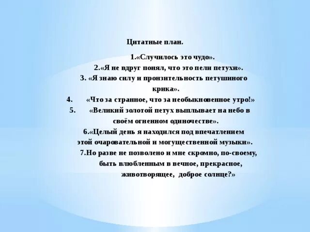 Главная мысль произведения золотой петух. План к рассказу куприна золотой петух. Цитатный план золотой петух. Цитатный план золотой петух. План по рассказу золотой петух 5 класс.