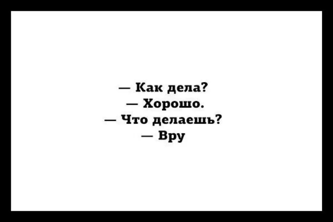 Как дела как жизнь что делаешь. Как дела отлично. как дела хорошо. как дела все хорошо. как дела хорошо что делаешь вру.