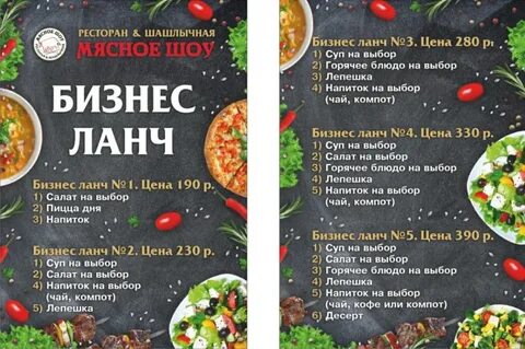 Мясное шоу