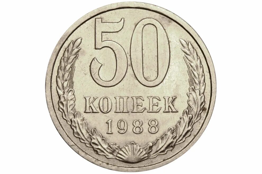 53 рубля 50 копеек. Монета 1986 года. Монета 50 копеек. 50 Копеек 1988. 10 Копеек 1986 года.