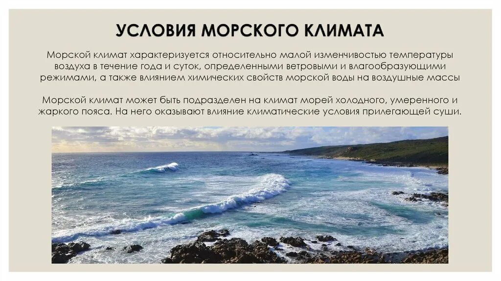 Морской климат погода летом и зимой. Морской климат. Умеренный морской климат. Умеренный морской климат в России. Климат морских побережий.