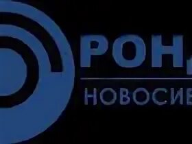 Рондо новосибирск