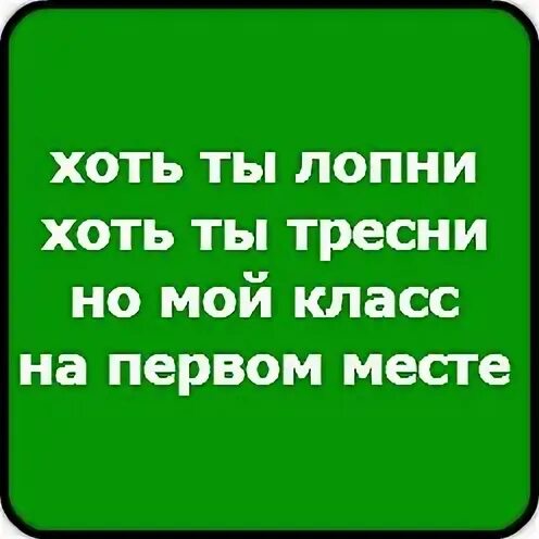 Хоть ты лопни хоть ты тресни. Хоть ты лопни. Девиз 5 а. Хоть тресни. Хоть ты лопни хоть ты тресни досочки на первом месте.