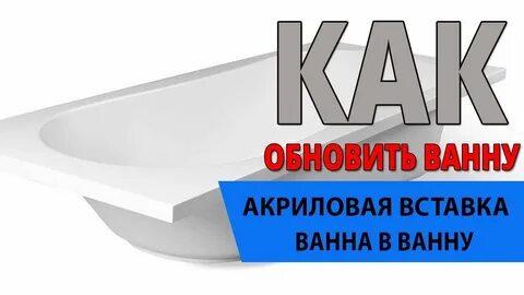 Акриловый вкладыш в ванну в туле