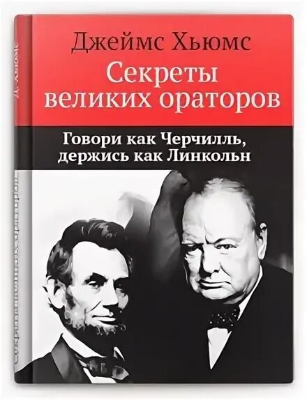 Секреты великих ораторов линкольн. Секреты великих ораторов линкольн