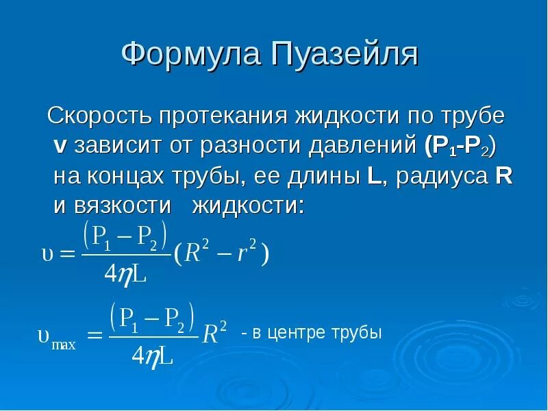 Напишите формулу скорости. Уравнение Гагена-Пуазейля. Формула Пуазейля для вязкости жидкости. Формула Пуазейля для ламинарного течения. Закон Пуазейля формулировка.