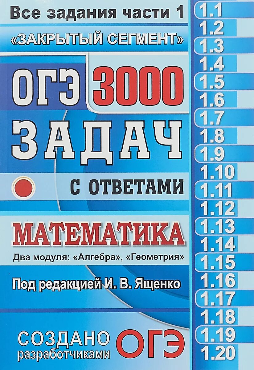 Алгебра ященко 9 класс. Огэ 3000 задач математика. огэ 3000 задач математика ященко. закрытый сегмент огэ 3000 задач ященко. огэ закрытый сегмент 3000 задач.