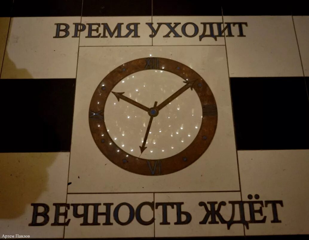 годы уходят в вечность. время и вечность. ты ушел в вечность. духовное возрастание. быстротечность жизни.