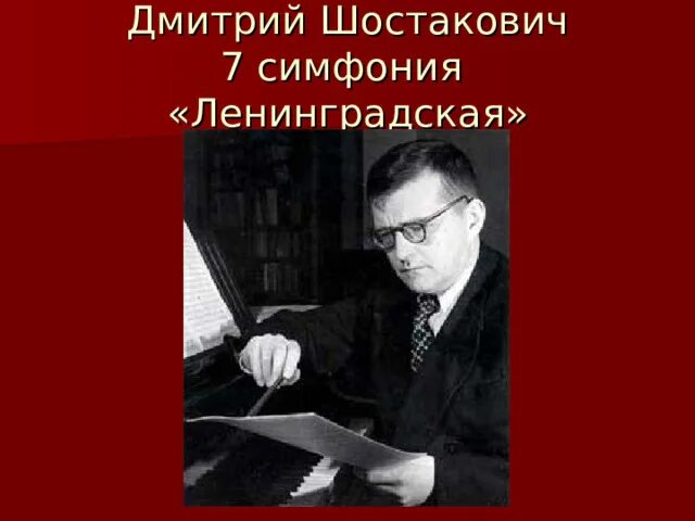 Шостакович 7 симфония Ленинградская. Шостакович ленинград слушать