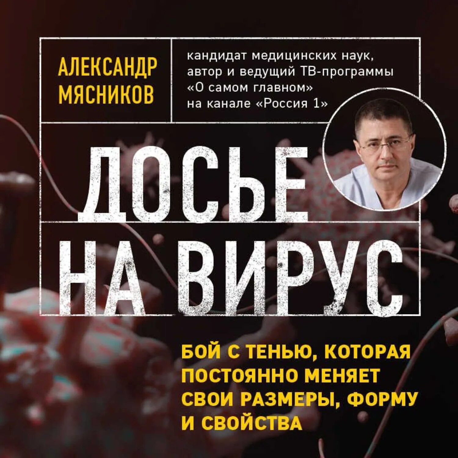 Мясников досье на ковид книга. Понасенков бой с тенью. Мясники книга первая