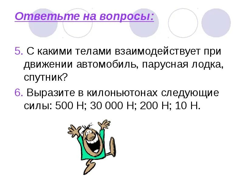 Перечислите с какими телами взаимодействует. Выразите в килоньютонах следующие силы 500. перечислите с какими телами взаимодействует при движении. выразите в килоньютонах следующие силы 500 н 30000 н 10 н. с какими телами взаимодействует космический корабль при движении.