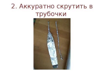 Скручиваться в трубочку