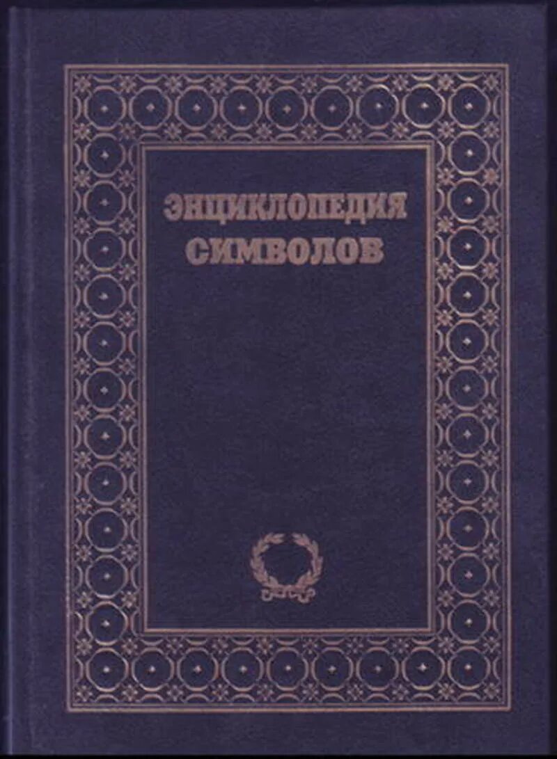 Энциклопедия символов Шейнина. Энциклопедия символов и знаков книга. В М Рошаль энциклопедия символов. Дж Купер энциклопедия символов. Книга символов купить