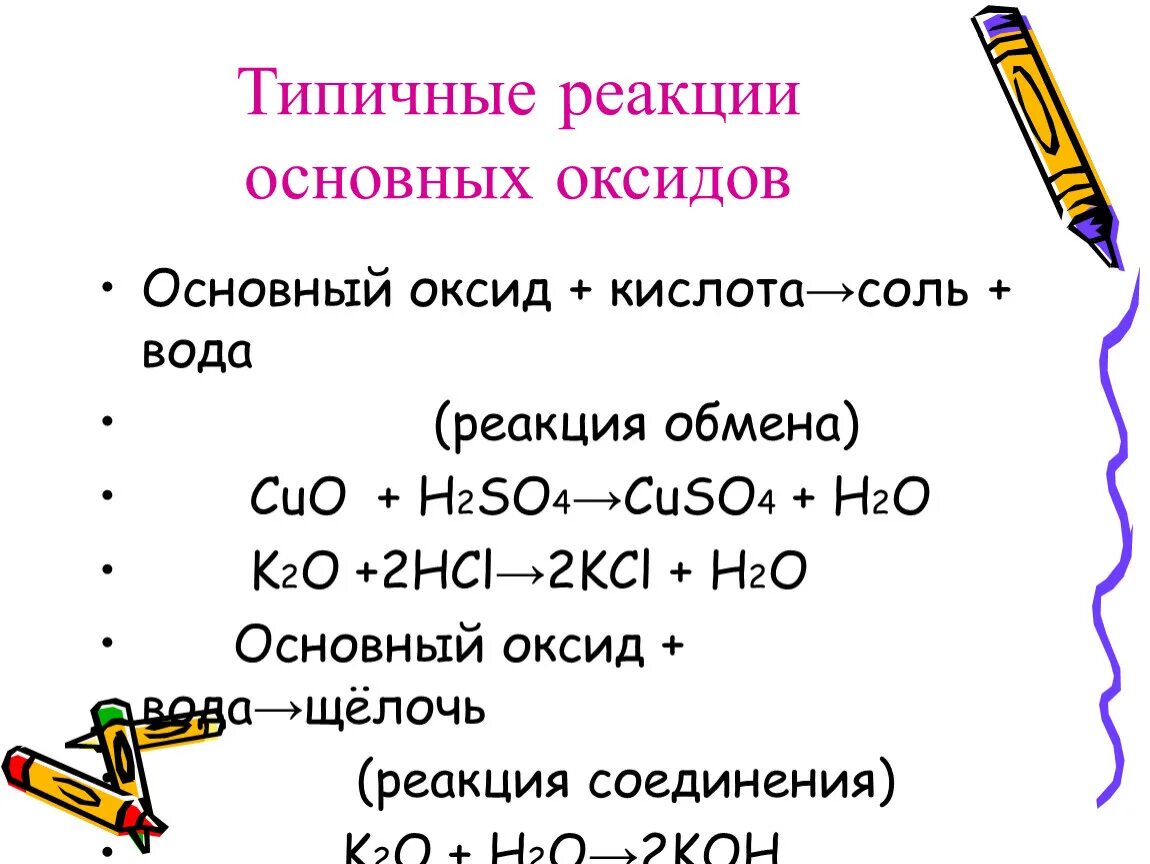 Реакции оксидов друг с другом. Основные и кислотные оксиды реакции. Типичные реакции основных оксидов 8 класс. Нерастворимое основание основной оксид+вода. Основной оксид кислота реакция обмена соль вода.