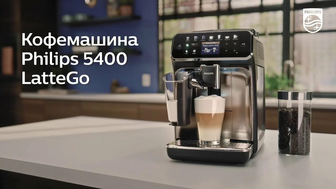 Кофемашина philips 4300 series lattego. Кофемашина Philips 5400 LATTEGO. Кофемашина Филипс 5400 латте гоу. Кофемашины Philips LATTEGO 5400. Кофемашина Philips ep5447/90.