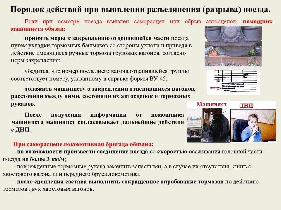 Регламент машиниста. Порядок действий локомотивной бригады при саморасцепе. действия локомотивной бригады при саморасцепе разрыве поезда. порядок действия машиниста при саморасцепе. регламент локомотивной бригады.