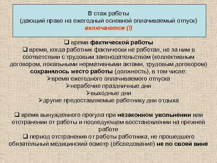 Ежегодного оплачиваемого отпуска течение. Право на ежегодный оплачиваемый отпуск. Ежегодный основной отпуск. Ежегодные оплачиваемые отпуска Трудовое право. В стаж работы на ежегодный оплачиваемый отпуск включаются.