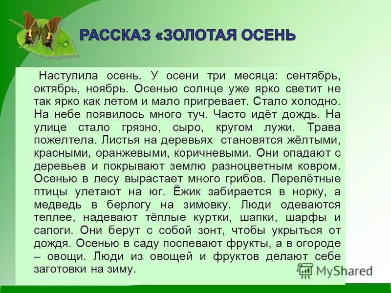 Рассказ про осень. Рассказ про осень для дошкольников. Маленький рассказ про осень. Небольшой рассказ про осень. Придумать рассказ о природе