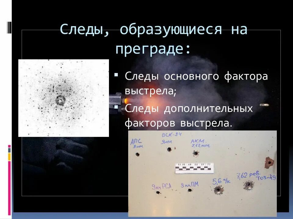 О выстреле с близкого расстояния свидетельствуют. Следы выстрела на преграде основные и дополнительные схема. Следы основного фактора выстрела. Следы близкого выстрела на преградах. Следы основного и дополнительного фактора выстрела.