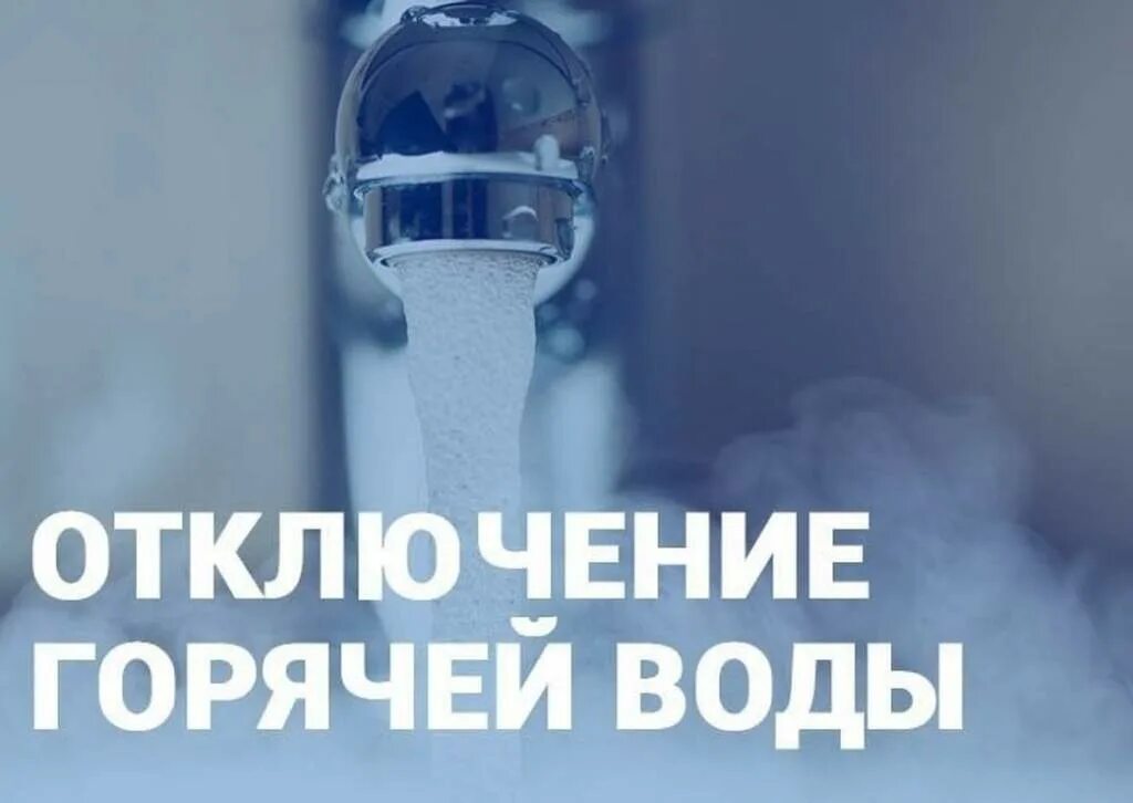 График. График отключения горячего водоснабжения. Отключили воду в пушкино. Отключили воду в пушкино. Отключили воду в пушкино.