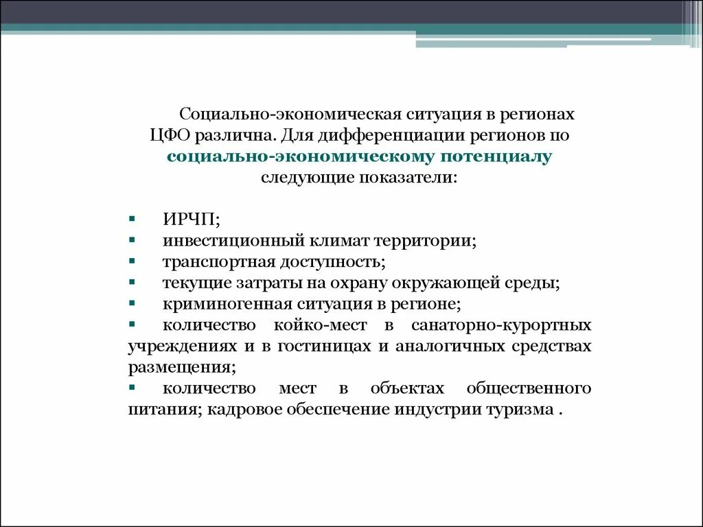 О текущей ситуации в российской экономике. Дифференциация регионов по уровню социально-экономического развития. Дифференциация социально- экономического развития регионов РФ. Экономическая дифференциация регионов. Показателем социально-экономической дифференциации регионов:.