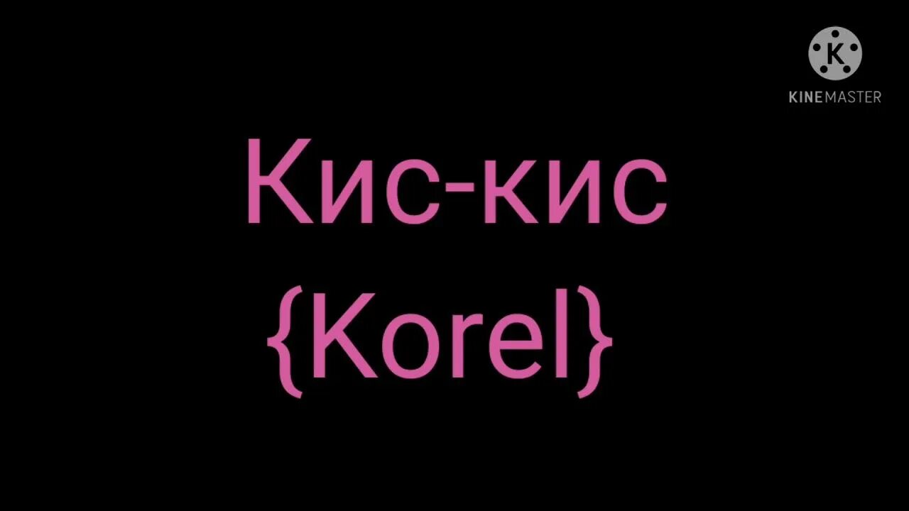 Песня кис кис лайф. Кис кис я по жизни оптимист. Падик кис кис. Аискис я по жизни аптимис. Слова кис кис я по жизни оптимиз.