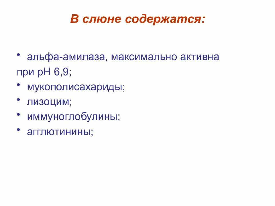 Слюна человека содержит фермент. Что содержится в слюне. в слюне содержится амилаза. содержащийся в слюне лизоцим:. в слюне содержатся ферменты.