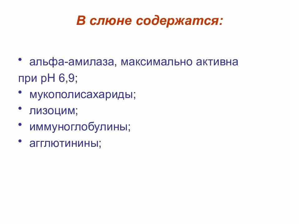 В слюне содержится амилаза. Содержащийся в слюне лизоцим:. В слюне содержатся ферменты. Что содержится в слюне