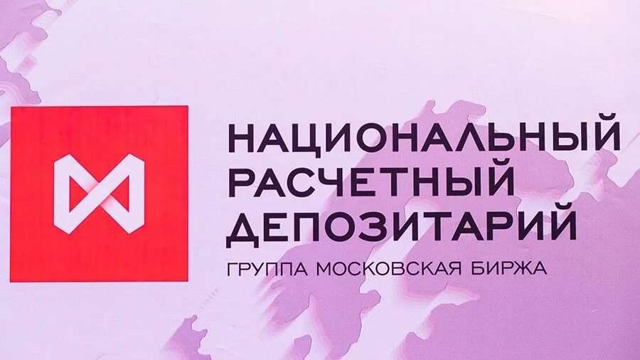 Депозитарий биржи. Национальный расчетный депозитарий. Национального расчетного депозитария (НРД. Национальный расчетный депозитарий лого. НРД логотип.