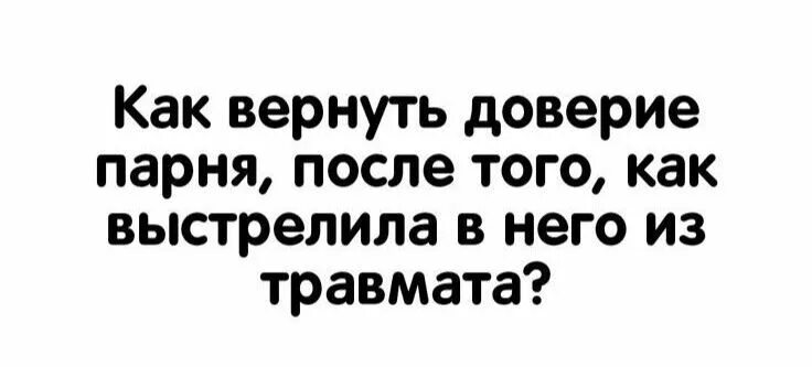 Как вернуть доверие. Как вернуть доверие парня. Верни доверие. Как завоевать доверие мужчины. Как вернуть доверие после лжи