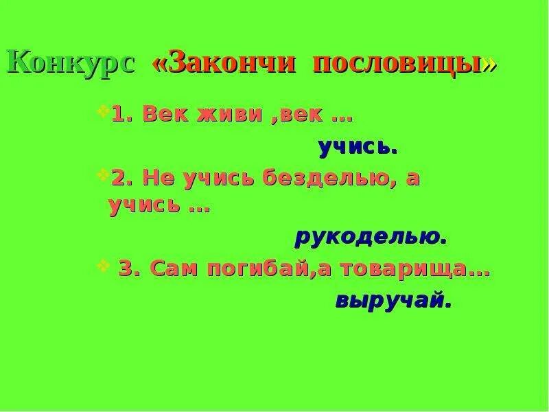 Сам а выручай пословица. Пословица век живи. Пословица век живи век учись. Закончи пословицу век живи. Закончи пословицу век живи век.