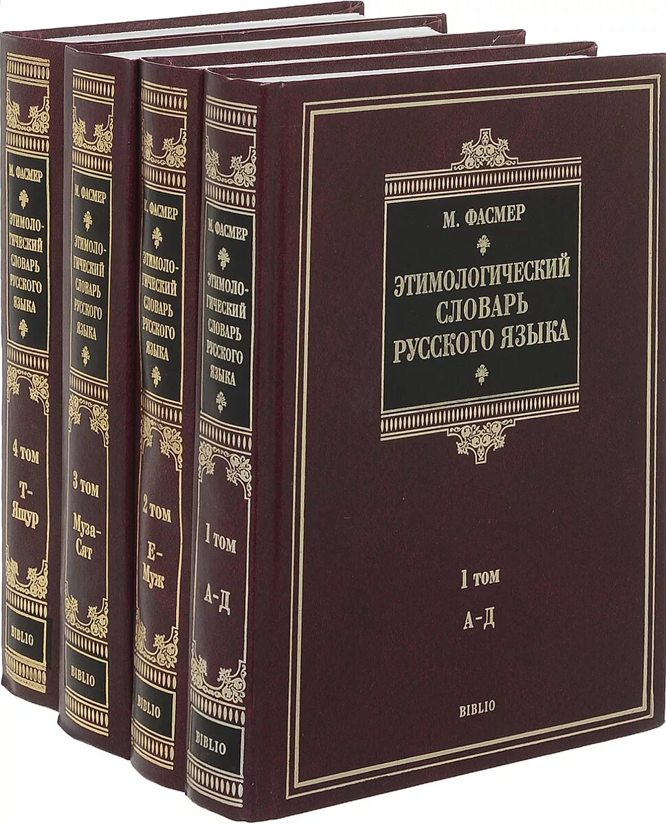 Словарь м фасмера. Этимологический словарь Макса Фасмера. Макс Фасмер этимологический словарь русского языка: в 4 томах. Этимологический словарь русского языка Макса Фасмера. Макс Фасмер этимологический словарь.