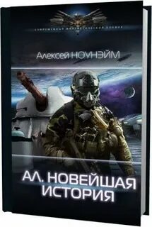 Ал новейшая история