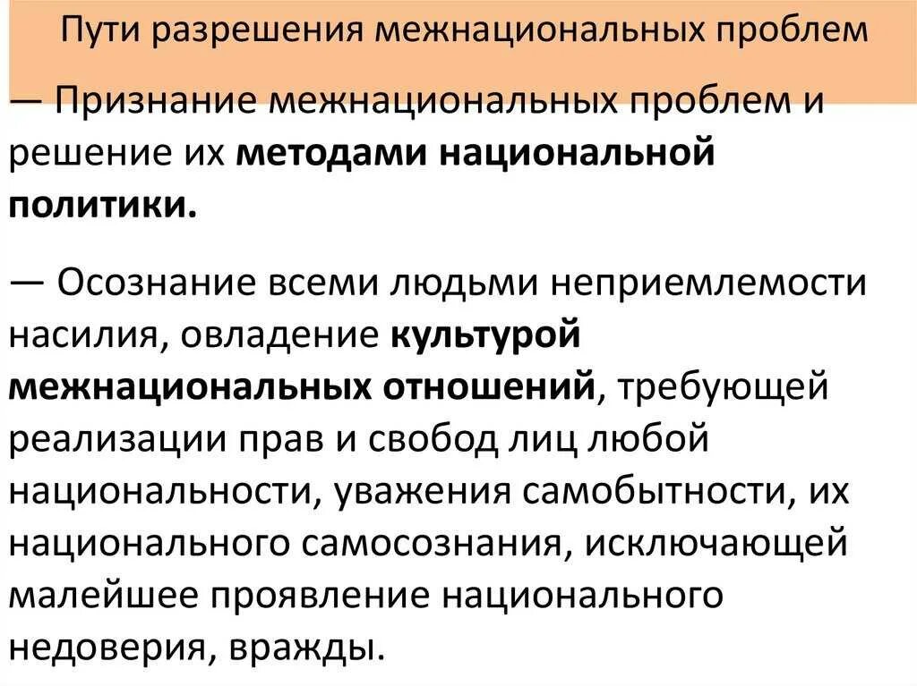 Решение проблемы межнациональных отношений. Межнациональные конфликты: причины, пути разрешения. Проблема межнациональных отношений пути решения. Пути решения межэтнических конфликтов.