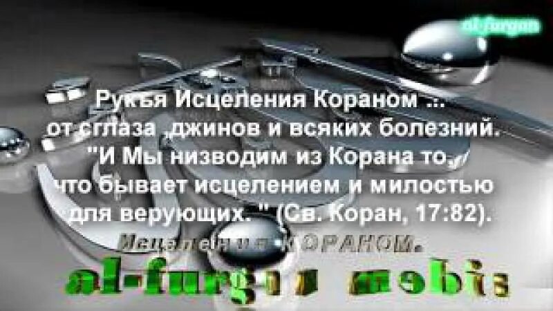 Сура от сглаза и болезней. Аяты из Корана от сглаза и порчи. Рукья аят Корана от болезней и сглаза. Дуа рукъя от сглаза от болезни. Аяты Корана для исцеления от болезней.