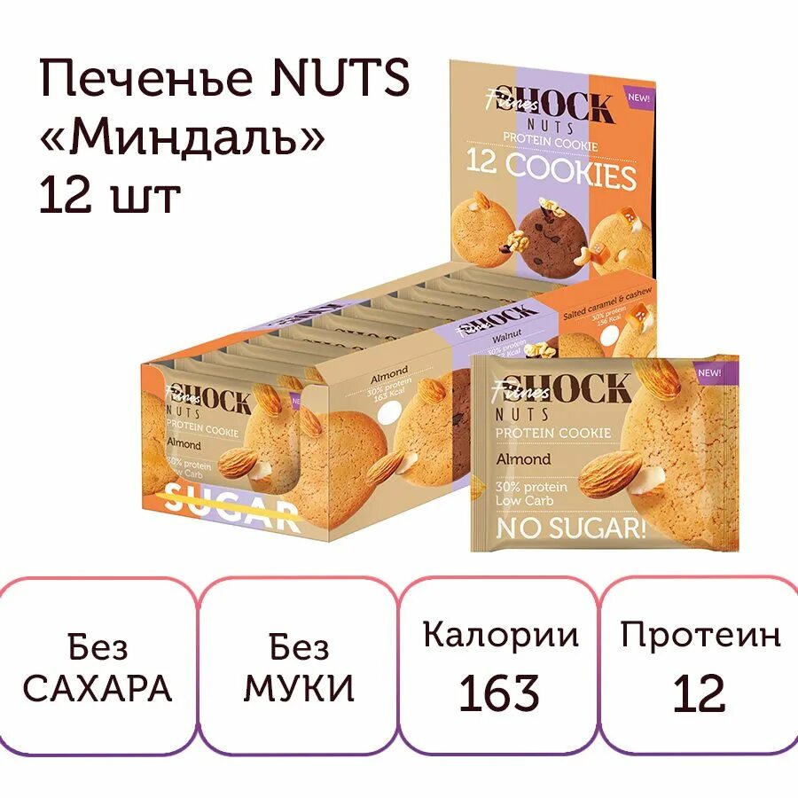 Протеиновое печенье Schock. Fitness Shock печенье. Shock печенье без сахара. Печенье Shock миндаль.