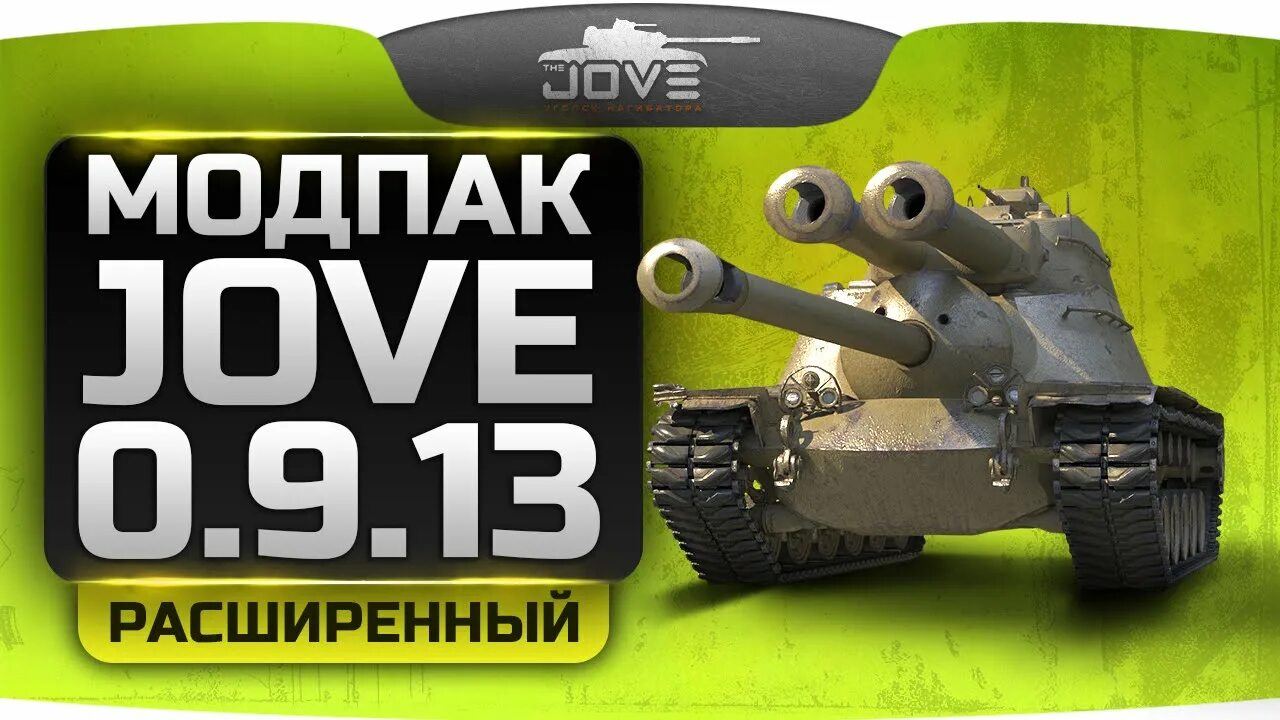 Джов танки. Jove Модпак. Моды для World of Tanks от Джова. Мод для танков Джова. Модпак от Jove для World of Tanks.