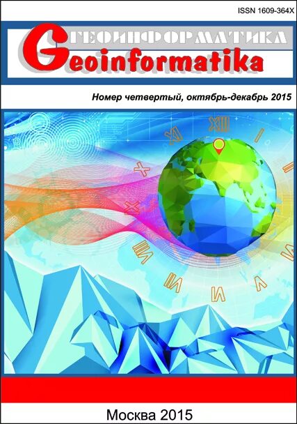 Журнал геоинформатика за 1996 год. Кафедра геоинформатики и информационной безопасности. Геоинформатика журнал. Владивосток 2020. Геоинформатика журнал 2019.