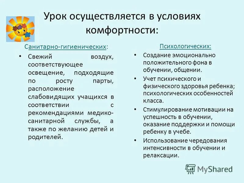 1 условие комфортности