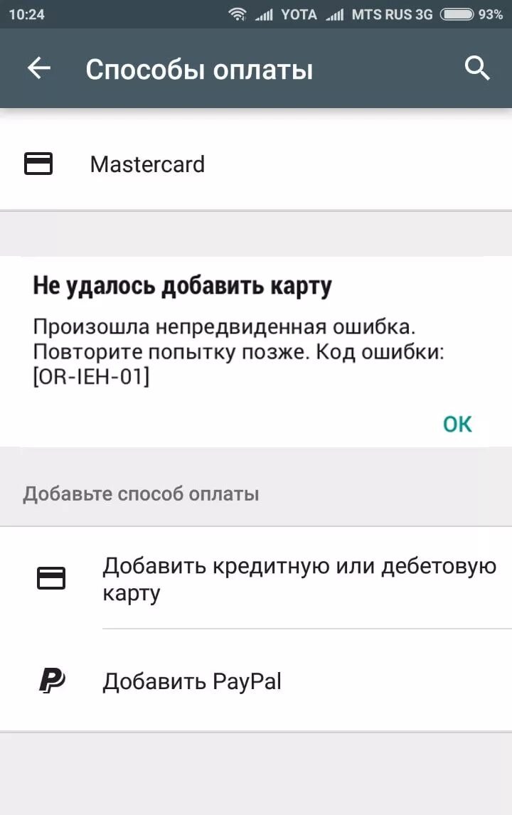 Произошла непредвиденная ошибка повторите попытку. Or-ieh-01 ошибка. код ошибки or ieh 01. ошибка при оплате. коды ошибки платежных карт.