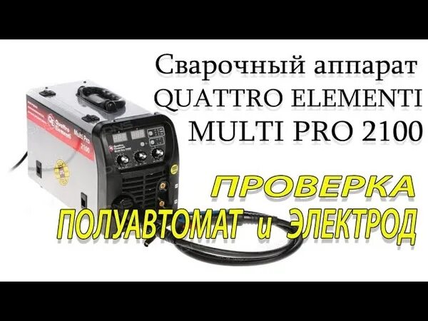 Quattro elementi 1700 multi. Сварочный аппарат quattro elementi Multi Pro 2100. Quattro elementi MULTIPRO 2100, Tig, MMA, mig/mag. Запчасти к сварочному аппарату quattro elementi Multi Pro 2100. Сварочный полуавтомат quattro elementi Multi Pro 2000.