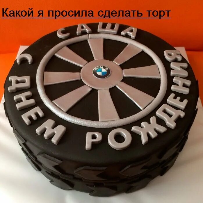 Торт колесо от машины. День рождения колеса. Торт в виде колеса. Торт для автомобилиста. Торт в виде шины.