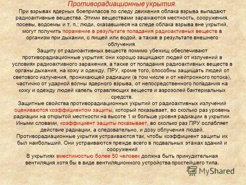 проникающая радиация ядерного взрыва. методы защиты от проникающей радиации. проникающая радиация это поток радиоактивных протонов. поражающие факторы проникающей радиации. тест по теме ядерное оружие 14 слов.