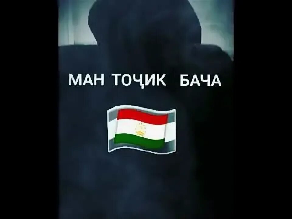 Бача на таджикском. Картинка точик бача. Таджик бача. Ман точик бача картинка. Картина таджик бача.