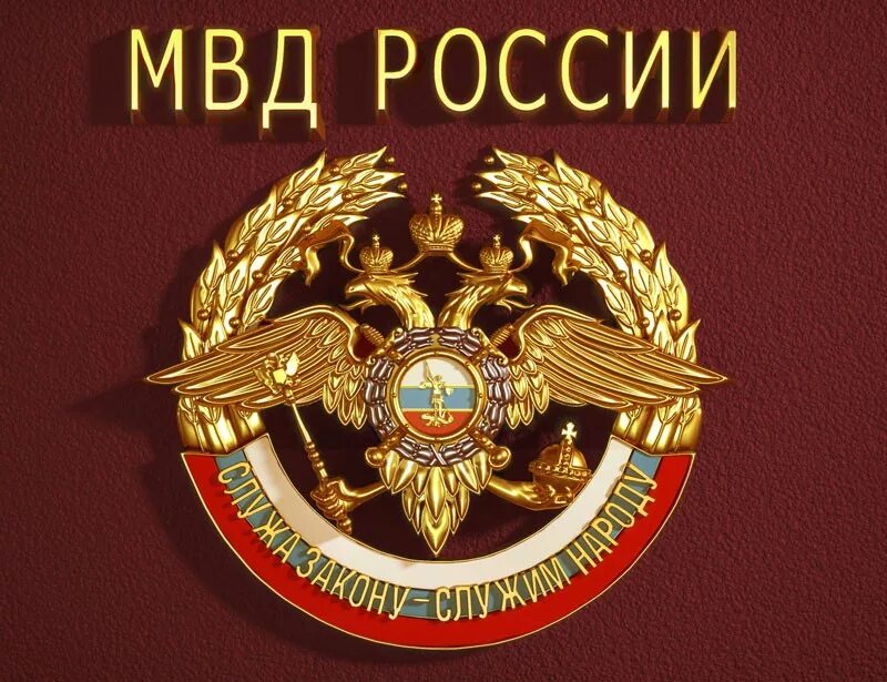 МВД России. Эмблема полиции. МВД РФ эмблема. Герб полиции России. Омвд российской федерации