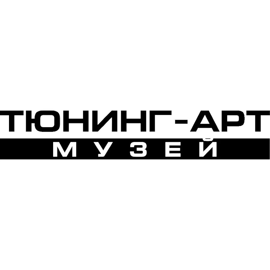 Art tunes. Тюнинг арт музей лого. Тюнинг-арт музей логотип. Музей автомобилей логотип.