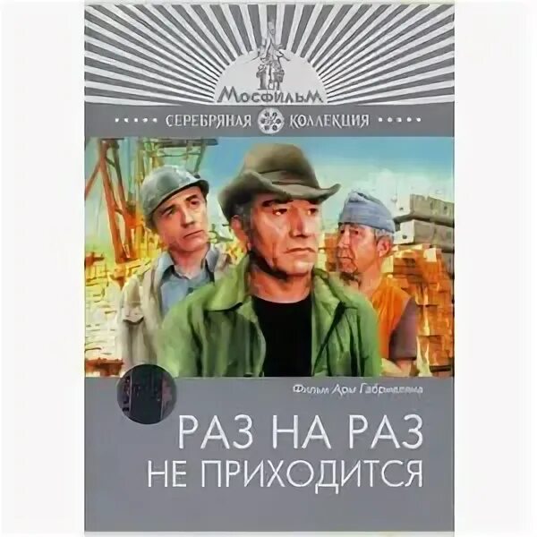 Раз на раз не приходится отзывы. Раз на раз не приходится. Раз на раз не приходится (1987).